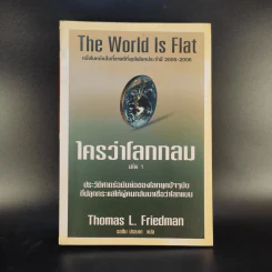 The World Is Flat ใครว่าโลกกลม เล่ม 1 - Thomas L. Friedman รูปที่ 1
