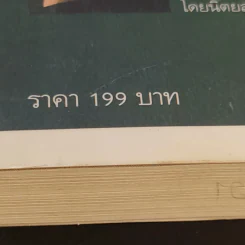 The World Is Flat ใครว่าโลกกลม เล่ม 1 - Thomas L. Friedman รูปที่ 17