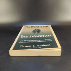 The World Is Flat ใครว่าโลกกลม เล่ม 1 - Thomas L. Friedman รูปที่ 4