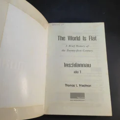 The World Is Flat ใครว่าโลกกลม เล่ม 1 - Thomas L. Friedman รูปที่ 8