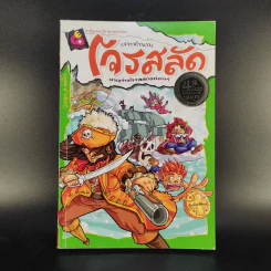 เจาะตำนานโจรสลัดผจญจ้าวโจรสลัดอหังการ์ รูปที่ 1
