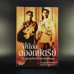 พี่น้องสองกษัตริย์ - บุญร่วม เทียมจันทร์ รูปที่ 1