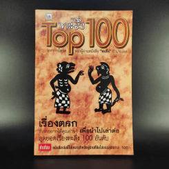 ทะลึ่ง Top 100 สุดยอดเรื่องทะลึ่ง รูปที่ 1