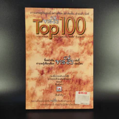 ทะลึ่ง Top 100 สุดยอดเรื่องทะลึ่ง รูปที่ 2
