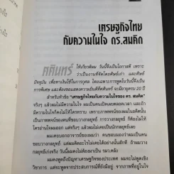 คิดอย่างสมคิด จาตุศรีพิทักษ์ - อธิวัฒน์ ทรัพย์ไพฑูรย์ รูปที่ 12