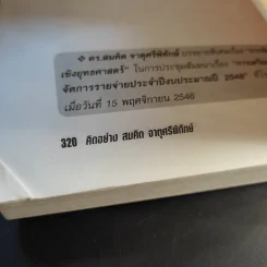 คิดอย่างสมคิด จาตุศรีพิทักษ์ - อธิวัฒน์ ทรัพย์ไพฑูรย์ รูปที่ 13