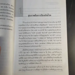 รู้สู้โรค โมเลกุลเพื่อชีวิต ชีวิตเพื่อสุขภาพ - ศ.นพ.เฉลียว ปิยะชน รูปที่ 18