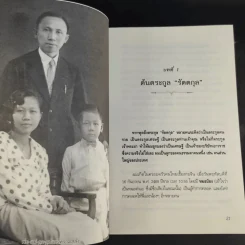 สุภาพบุรุษผู้นำทำเพื่อส่วนรวม พิชัย รัตตกุล - จริยา ธารมรรค รูปที่ 13
