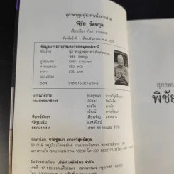 สุภาพบุรุษผู้นำทำเพื่อส่วนรวม พิชัย รัตตกุล - จริยา ธารมรรค รูปที่ 9