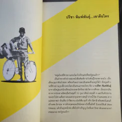 ขี่ตามฝัน ปั่นข้ามสามทวีป - ปรีชา พิมพ์พันธุ์ รูปที่ 12