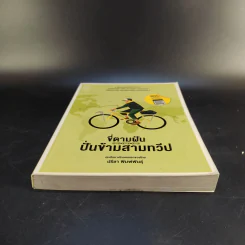 ขี่ตามฝัน ปั่นข้ามสามทวีป - ปรีชา พิมพ์พันธุ์ รูปที่ 4