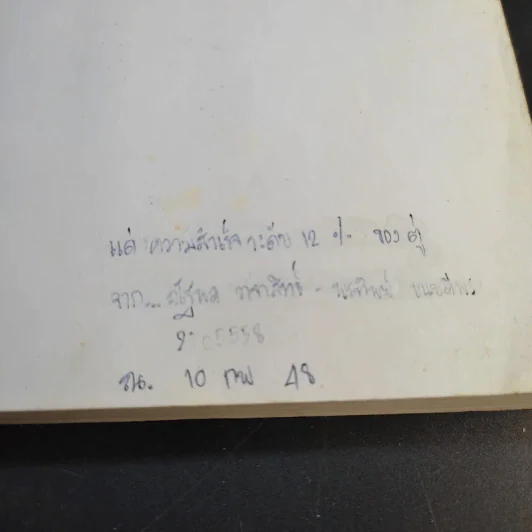 ทางเปียกฝน ถนนเปียกน้ำ เล่ม 1-2 - พิบูลย์ ดิษฐอุดม รูปที่ 16