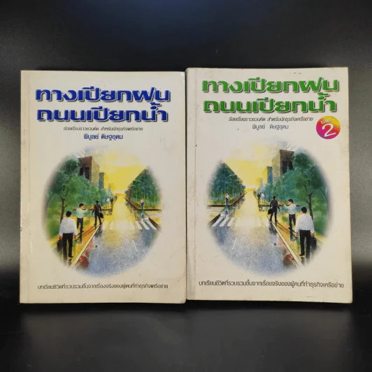 ทางเปียกฝน ถนนเปียกน้ำ เล่ม 1-2 - พิบูลย์ ดิษฐอุดม รูปที่ 1