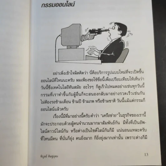 ทางเปียกฝน ถนนเปียกน้ำ เล่ม 1-2 - พิบูลย์ ดิษฐอุดม รูปที่ 23