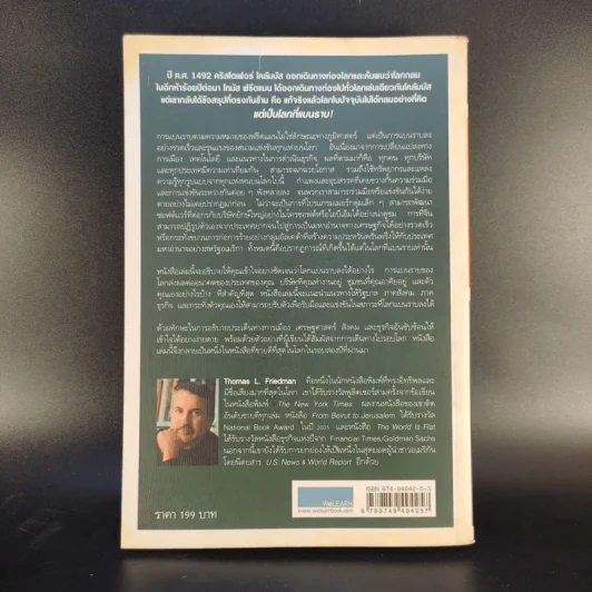 The World Is Flat ใครว่าโลกกลม เล่ม 1 - Thomas L. Friedman รูปที่ 2