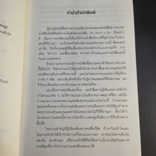 The World Is Flat ใครว่าโลกกลม เล่ม 1 - Thomas L. Friedman รูปที่ 12