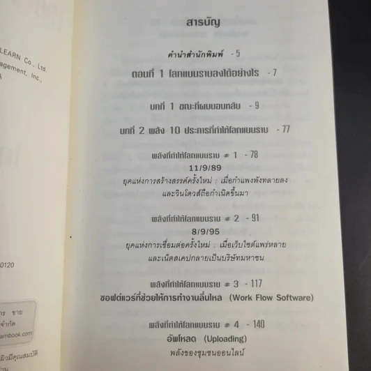 The World Is Flat ใครว่าโลกกลม เล่ม 1 - Thomas L. Friedman รูปที่ 10