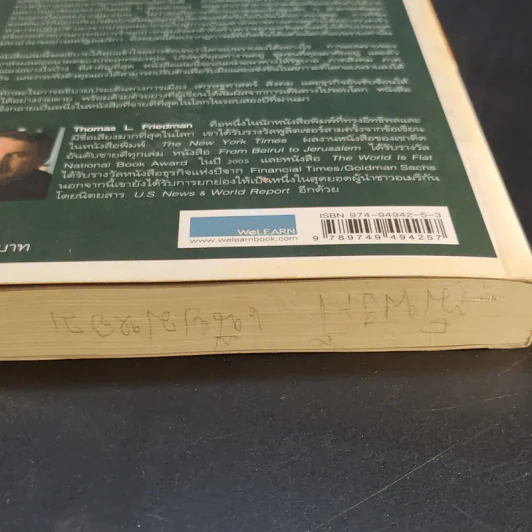 The World Is Flat ใครว่าโลกกลม เล่ม 1 - Thomas L. Friedman รูปที่ 15
