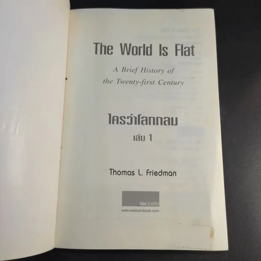 The World Is Flat ใครว่าโลกกลม เล่ม 1 - Thomas L. Friedman รูปที่ 8