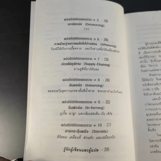 The World Is Flat ใครว่าโลกกลม เล่ม 1 - Thomas L. Friedman รูปที่ 11