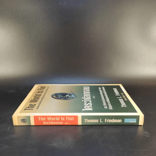 The World Is Flat ใครว่าโลกกลม เล่ม 1 - Thomas L. Friedman รูปที่ 3