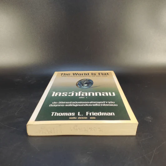 The World Is Flat ใครว่าโลกกลม เล่ม 1 - Thomas L. Friedman รูปที่ 4
