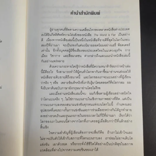 The World Is Flat ใครว่าโลกกลม เล่ม 1 - Thomas L. Friedman รูปที่ 12