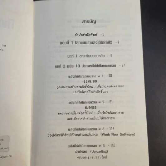 The World Is Flat ใครว่าโลกกลม เล่ม 1 - Thomas L. Friedman รูปที่ 10