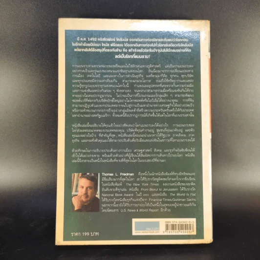 The World Is Flat ใครว่าโลกกลม เล่ม 1 - Thomas L. Friedman รูปที่ 2