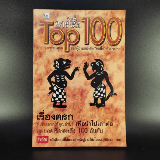 ทะลึ่ง Top 100 สุดยอดเรื่องทะลึ่ง รูปที่ 1