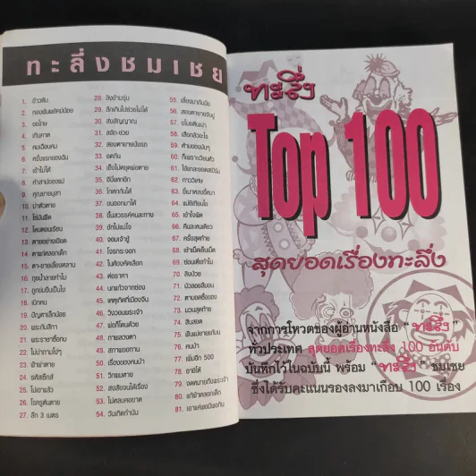 ทะลึ่ง Top 100 สุดยอดเรื่องทะลึ่ง รูปที่ 11