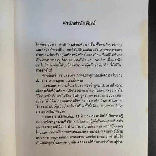 มะเร็งแห่งชีวิต - สาทิส อินทรกำแหง รูปที่ 10
