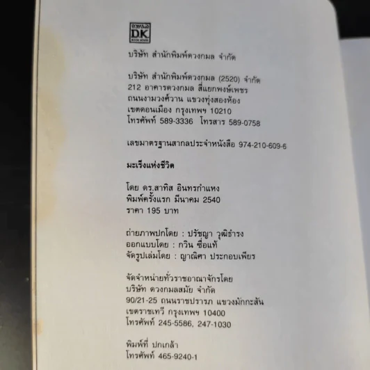มะเร็งแห่งชีวิต - สาทิส อินทรกำแหง รูปที่ 9