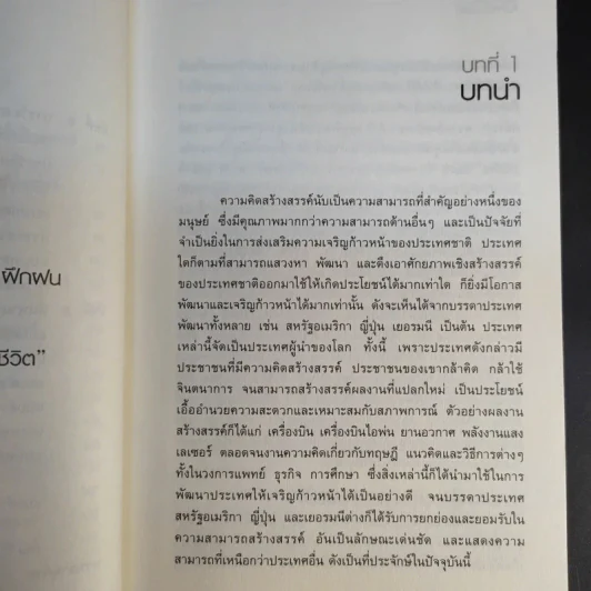 ฝึกให้คิดเป็น คิดให้สร้างสรรค์ - รศ.ดร.อารี พันธ์มณี รูปที่ 13