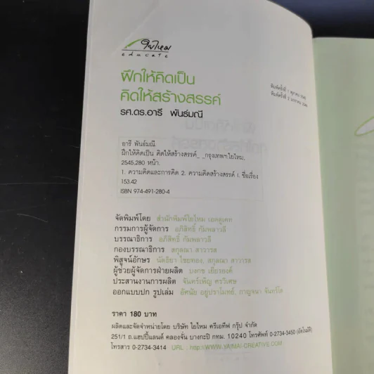 ฝึกให้คิดเป็น คิดให้สร้างสรรค์ - รศ.ดร.อารี พันธ์มณี รูปที่ 8