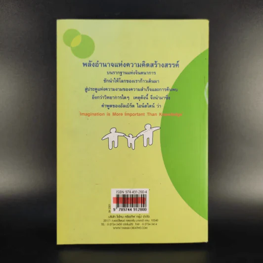 ฝึกให้คิดเป็น คิดให้สร้างสรรค์ - รศ.ดร.อารี พันธ์มณี รูปที่ 2