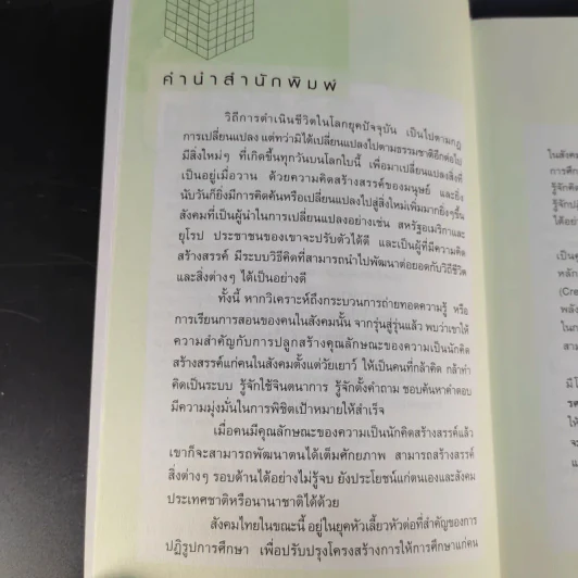 ฝึกให้คิดเป็น คิดให้สร้างสรรค์ - รศ.ดร.อารี พันธ์มณี รูปที่ 10