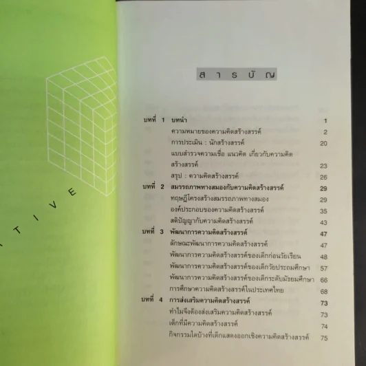 ฝึกให้คิดเป็น คิดให้สร้างสรรค์ - รศ.ดร.อารี พันธ์มณี รูปที่ 11