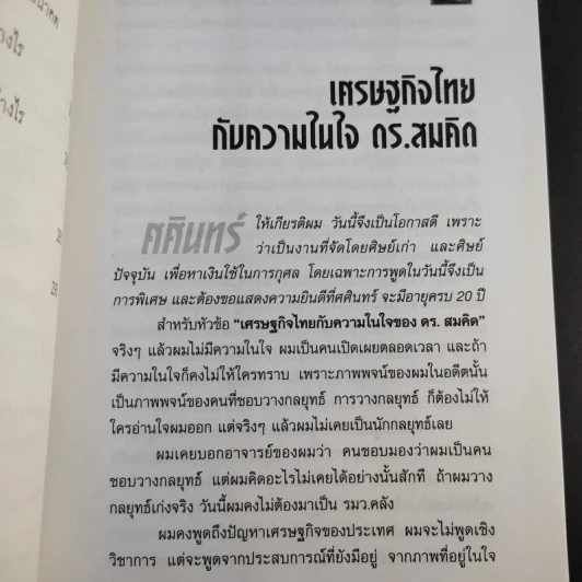 คิดอย่างสมคิด จาตุศรีพิทักษ์ - อธิวัฒน์ ทรัพย์ไพฑูรย์ รูปที่ 12
