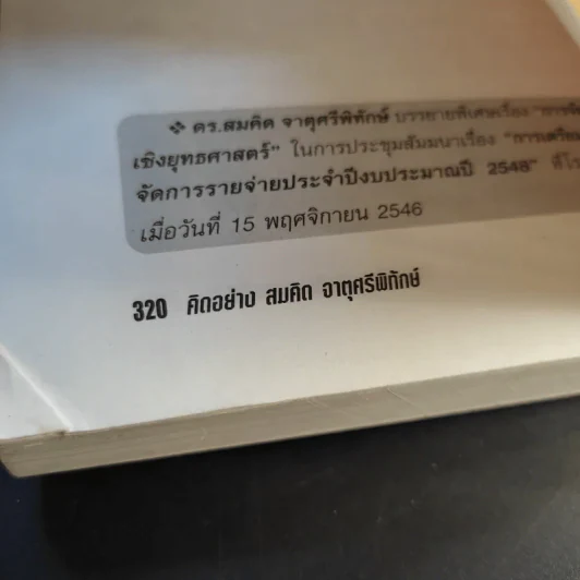 คิดอย่างสมคิด จาตุศรีพิทักษ์ - อธิวัฒน์ ทรัพย์ไพฑูรย์ รูปที่ 13