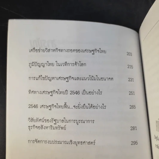 คิดอย่างสมคิด จาตุศรีพิทักษ์ - อธิวัฒน์ ทรัพย์ไพฑูรย์ รูปที่ 11