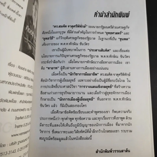 คิดอย่างสมคิด จาตุศรีพิทักษ์ - อธิวัฒน์ ทรัพย์ไพฑูรย์ รูปที่ 9