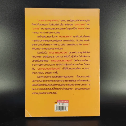 คิดอย่างสมคิด จาตุศรีพิทักษ์ - อธิวัฒน์ ทรัพย์ไพฑูรย์ รูปที่ 2