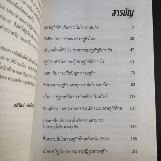 คิดอย่างสมคิด จาตุศรีพิทักษ์ - อธิวัฒน์ ทรัพย์ไพฑูรย์ รูปที่ 10