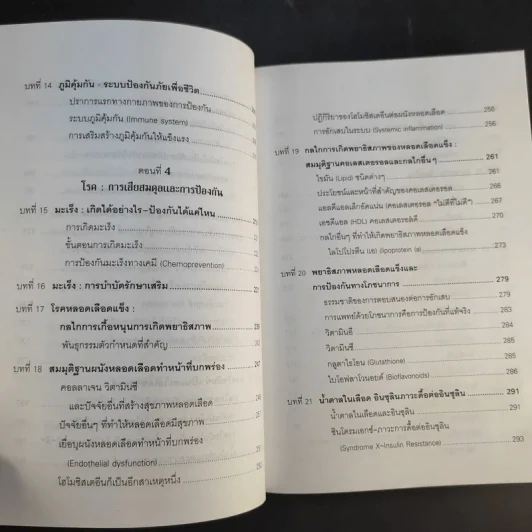 รู้สู้โรค โมเลกุลเพื่อชีวิต ชีวิตเพื่อสุขภาพ - ศ.นพ.เฉลียว ปิยะชน รูปที่ 14