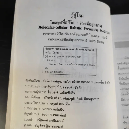 รู้สู้โรค โมเลกุลเพื่อชีวิต ชีวิตเพื่อสุขภาพ - ศ.นพ.เฉลียว ปิยะชน รูปที่ 8
