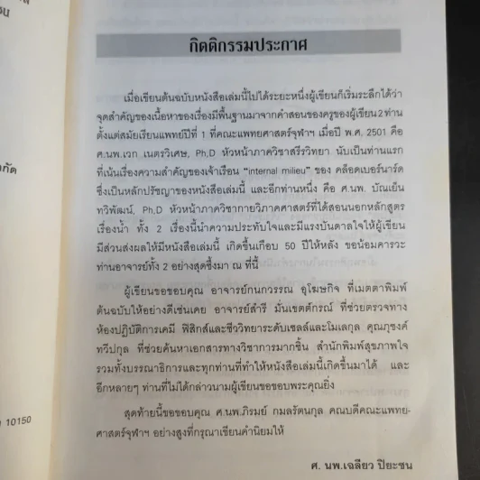รู้สู้โรค โมเลกุลเพื่อชีวิต ชีวิตเพื่อสุขภาพ - ศ.นพ.เฉลียว ปิยะชน รูปที่ 9