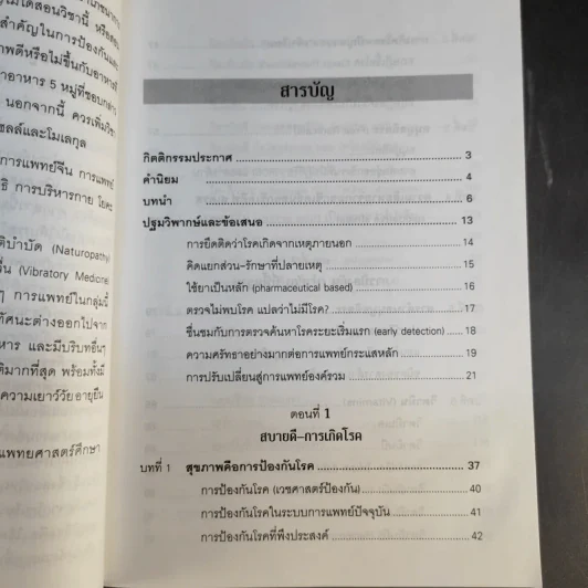 รู้สู้โรค โมเลกุลเพื่อชีวิต ชีวิตเพื่อสุขภาพ - ศ.นพ.เฉลียว ปิยะชน รูปที่ 11