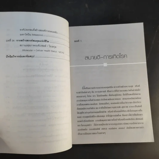รู้สู้โรค โมเลกุลเพื่อชีวิต ชีวิตเพื่อสุขภาพ - ศ.นพ.เฉลียว ปิยะชน รูปที่ 17