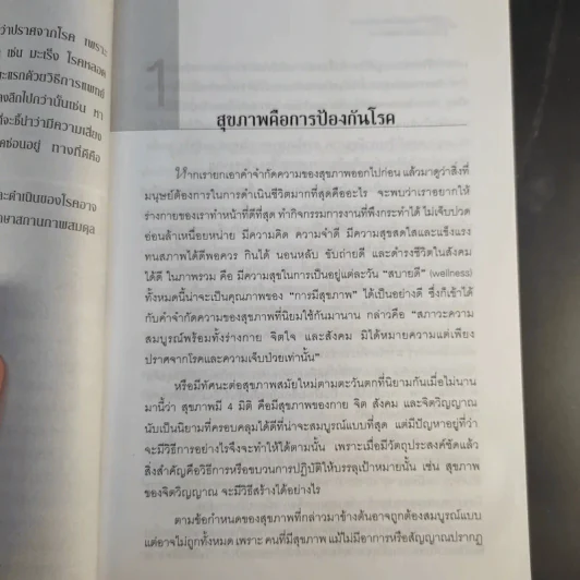 รู้สู้โรค โมเลกุลเพื่อชีวิต ชีวิตเพื่อสุขภาพ - ศ.นพ.เฉลียว ปิยะชน รูปที่ 18